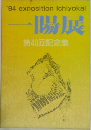 陽展  第40回記念集 