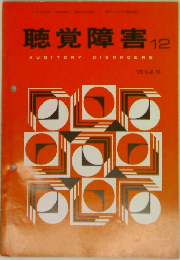 聴覚障害12　AUDITORY DISORDERS 1976年　Vol.31
