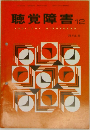 聴覚障害12　AUDITORY DISORDERS 1976年　Vol.31