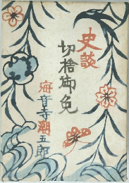 史談切?神免　