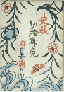史談切?神免　