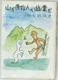 山だ原始人だ幽霊だ