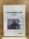 トラさん六爻占術セミナー編　DVD-BOX