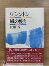 ワシントン 風の便り