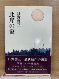 此岸の家