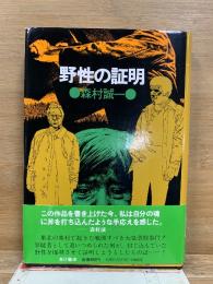野性の証明
