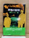 野性の証明