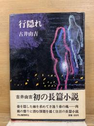 行隠れ