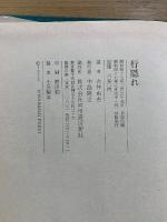 行隠れ