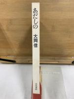 あだしの
