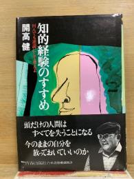 知的経験のすすめ 何んでも逆説にして考えよ