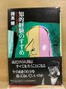 知的経験のすすめ 何んでも逆説にして考えよ