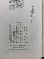 知的経験のすすめ 何んでも逆説にして考えよ