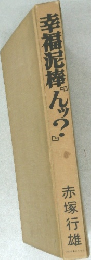 幸福泥棒んッ?