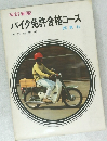 バイク免許合格コース 