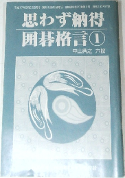 思わず納得囲碁格言 ①