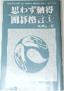 思わず納得囲碁格言 ①