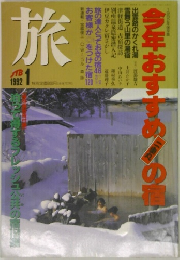 旅　1992年1月号