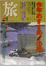 旅　1992年1月号