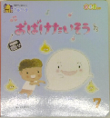 おばけたいそう　7月号