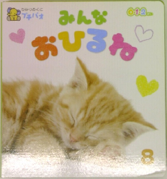 みんなおひるね