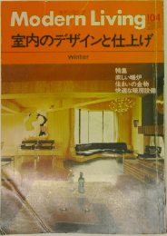 Modern　Living　104　室内のデザインと仕上げ