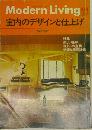 Modern　Living　104　室内のデザインと仕上げ