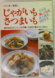 1日1食で健康にじゃがいもさつまいも