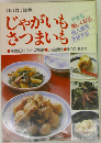 1日1食で健康にじゃがいもさつまいも