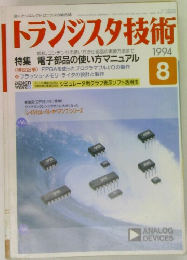トランジスタ技術　1994年8月号