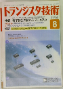 トランジスタ技術　1994年8月号