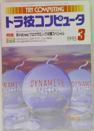 トラ技コンピュータ　1995年3月号