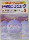 トラ技コンピュータ　1995年3月号