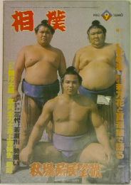 相撲　1980年9月号