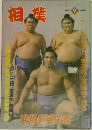 相撲　1980年9月号