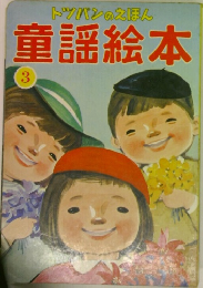 トツバンのえほん童謡絵本  3