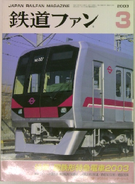 鉄道ファン　2003年　3月
