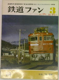 鉄道ファン　1976　3