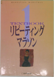 TEXTBOOK　リピーティングマラソン1
