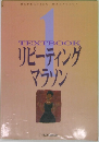TEXTBOOK　リピーティングマラソン1