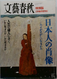 文藝春秋　12月臨時増刊号