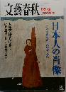 文藝春秋　12月臨時増刊号