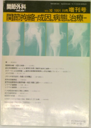関節外科　1991　11　関節拘縮-成因、病態,治療-