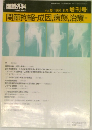 関節外科　1991　11　関節拘縮-成因、病態,治療-