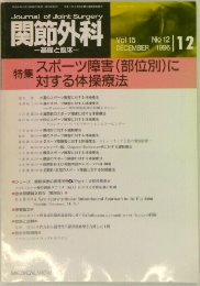 関節外科　1996年　12月　Vol.15