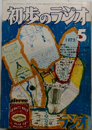 初歩のラジオ　1975年5月号