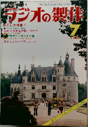 ラジオの製作　1975年7月号