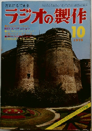 ラジオの製作　1975年10月号