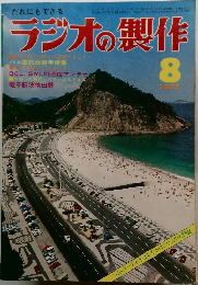 ラジオの製作　1975年8月号