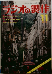 ラジオの製作　1975年11月